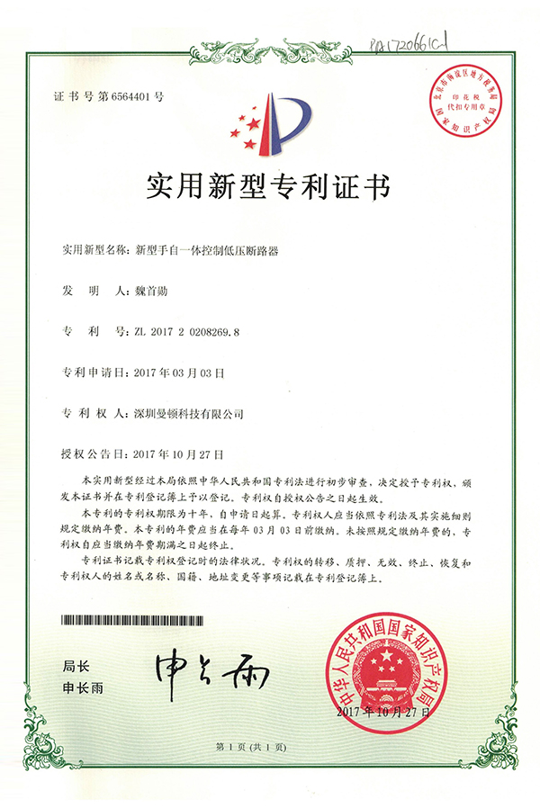 适用新型-新型手自一体控制低压断路器证书_优发国际-关于优发国际