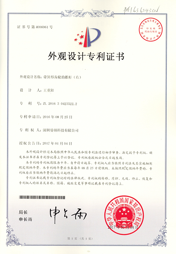 外观专利-带异形齿轮的推杆（右）_优发国际-关于优发国际