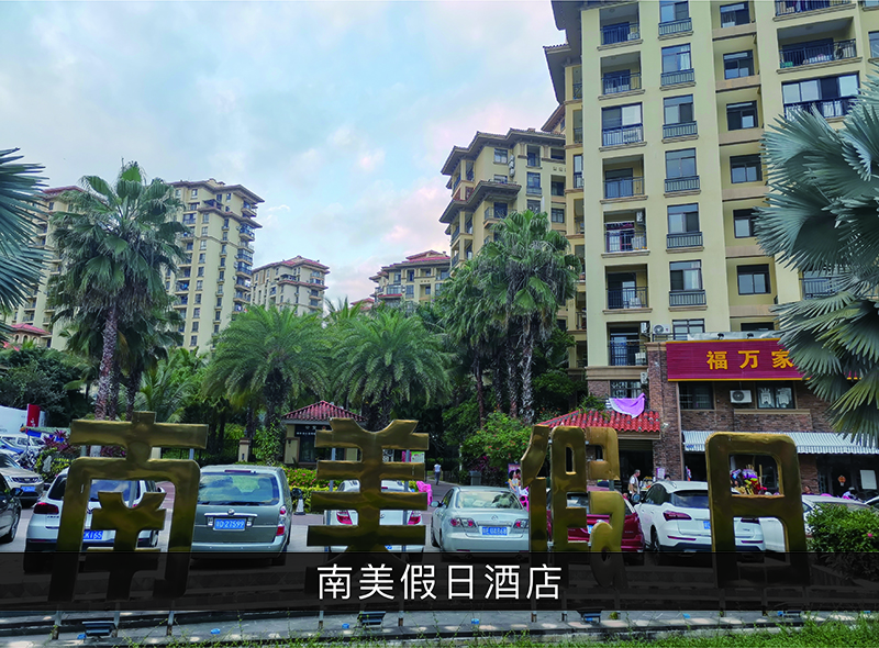 南美沐日旅馆_优发国际-业绩案例