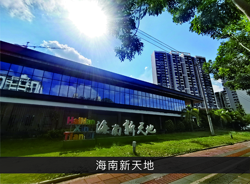 海南新天地_优发国际-业绩案例