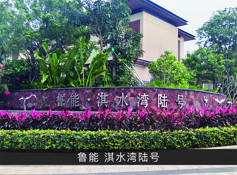 鲁能淇水湾陆号_优发国际-业绩案例