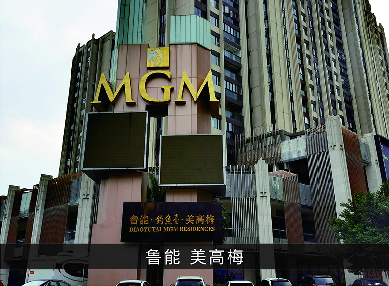 鲁能●美高梅_优发国际-业绩案例