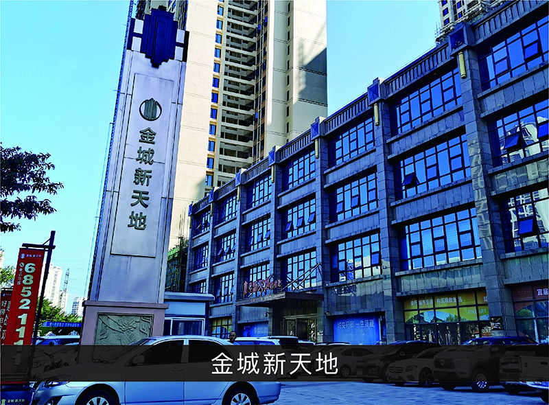 金城新天地_优发国际-业绩案例
