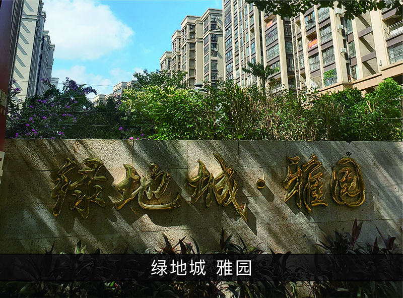 绿地城雅园_优发国际-业绩案例