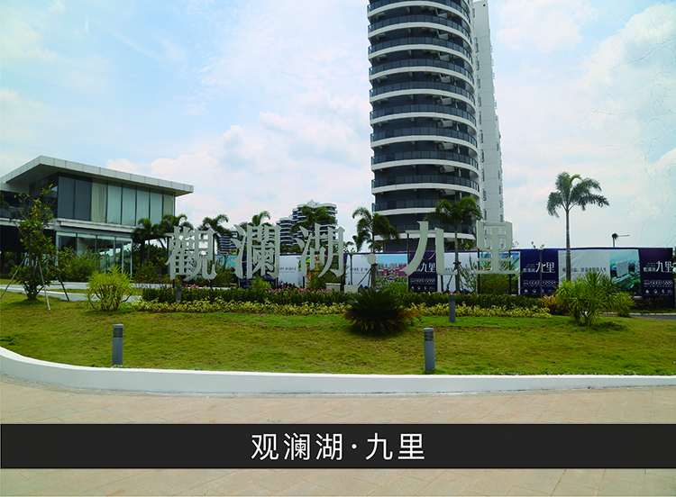 观澜湖●九里_优发国际-业绩案例