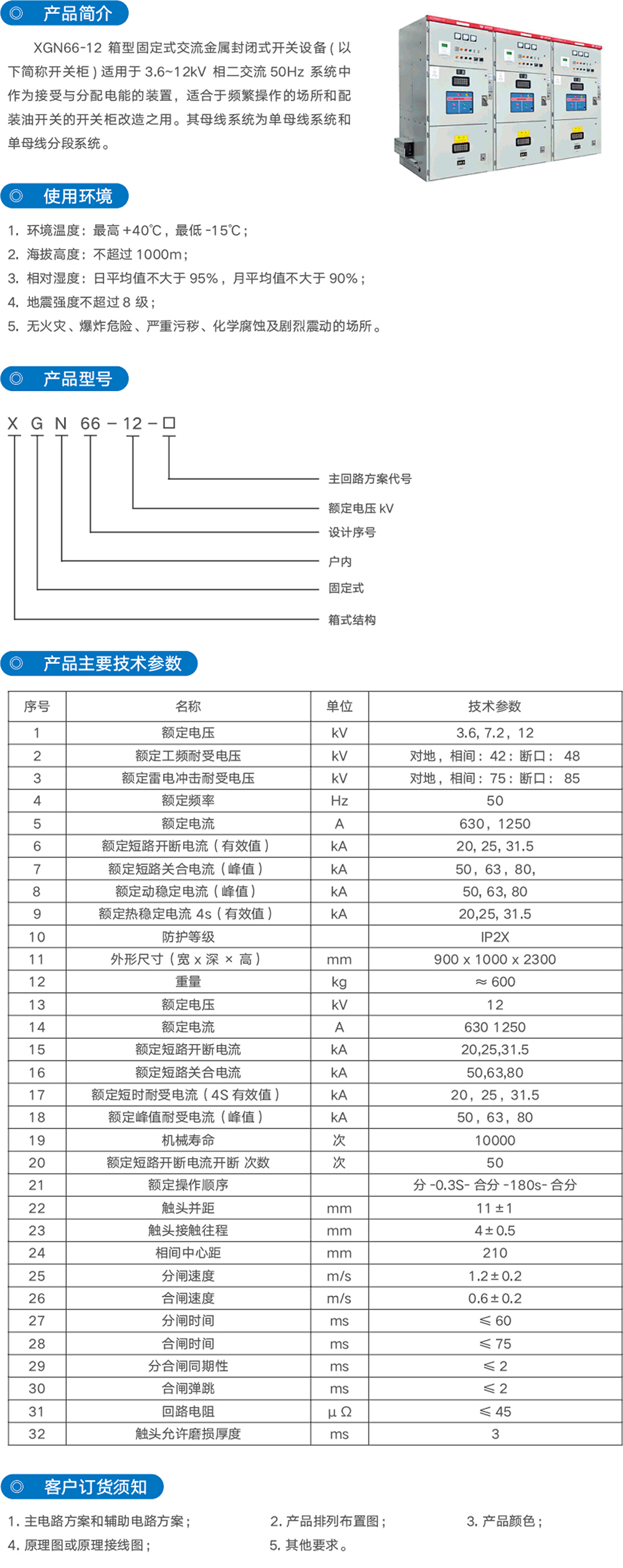 XGN66- 12(Z )箱式牢靠式金属关闭式开关柜_优发国际-产品及效劳