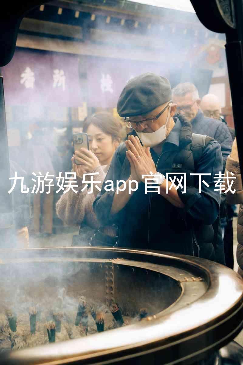 九游娱乐app官网下载