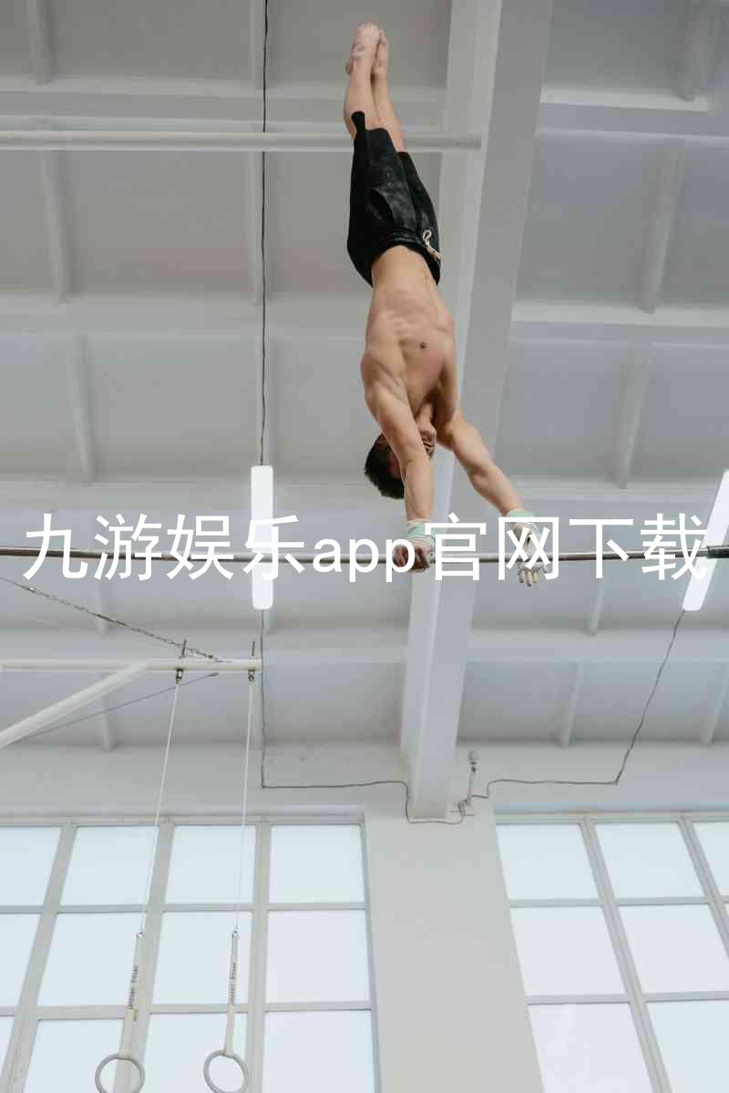九游娱乐app官网下载