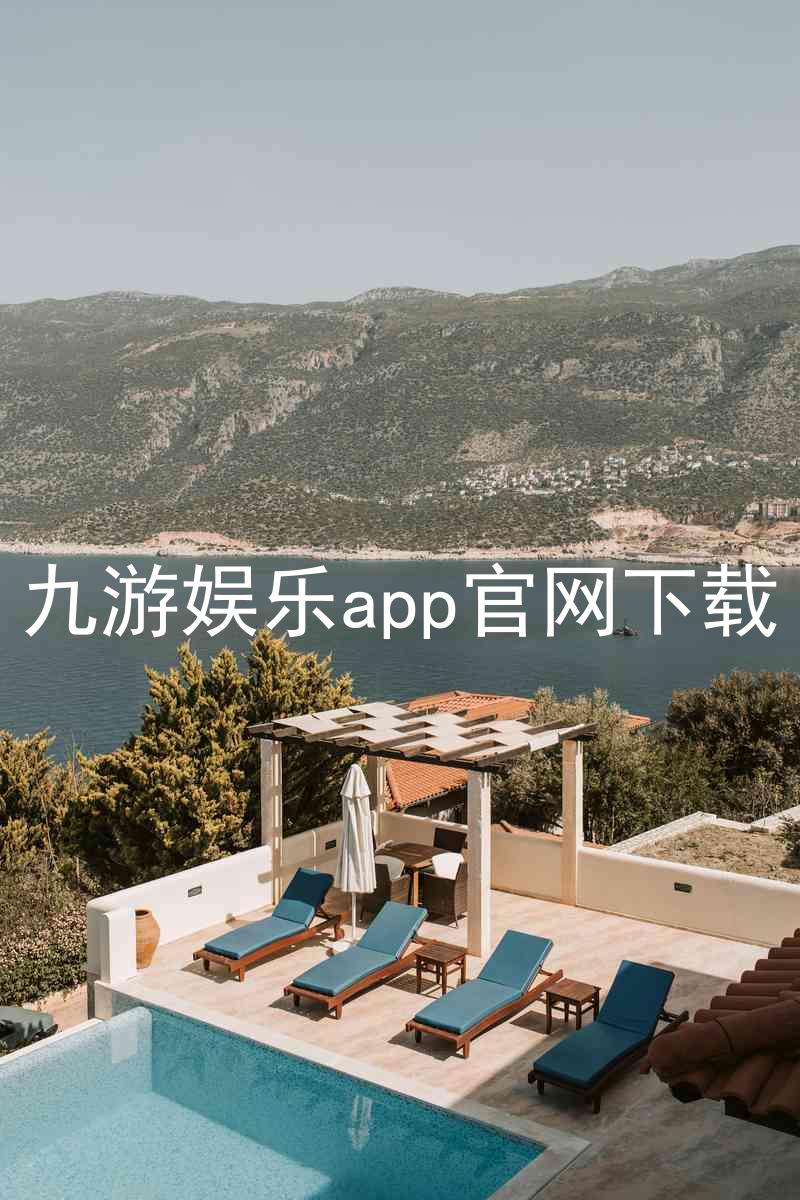 九游娱乐app官网下载