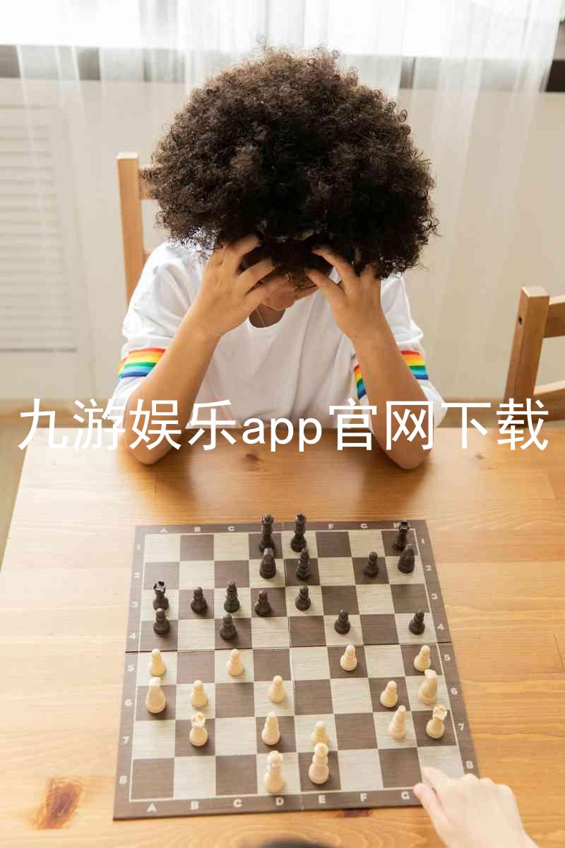 九游娱乐app官网下载
