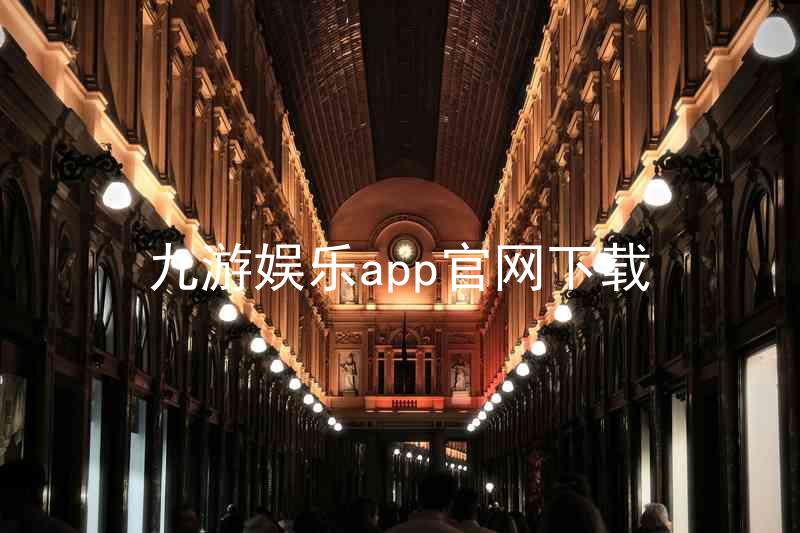 九游娱乐app官网下载