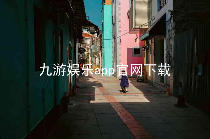 九游娱乐app官网下载