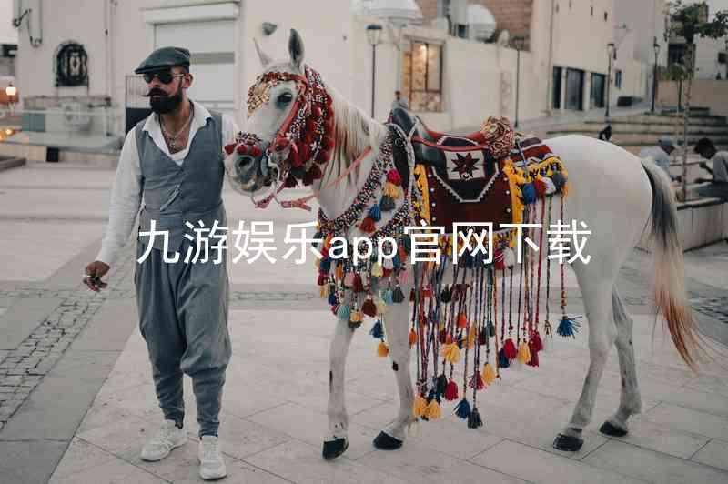 九游娱乐app官网下载