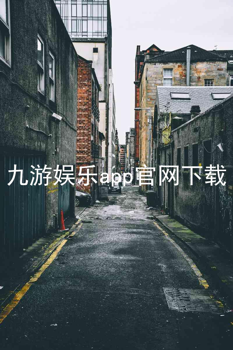 九游娱乐app官网下载