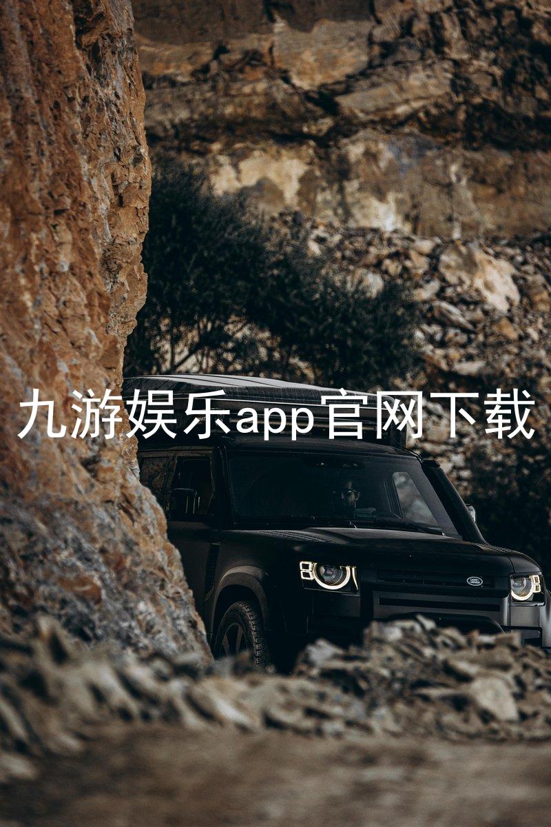 九游娱乐app官网下载