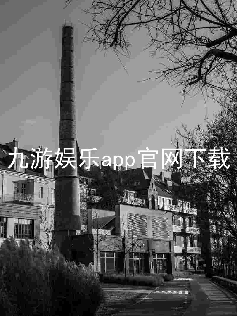 九游娱乐app官网下载